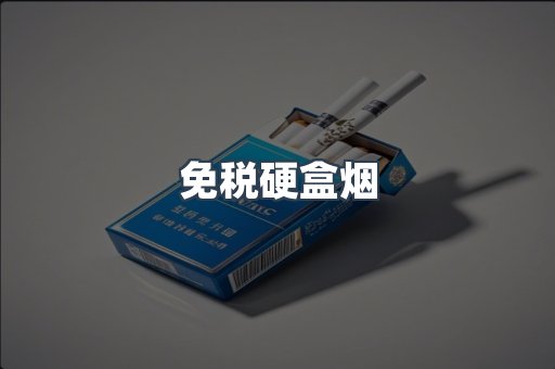 进口香烟